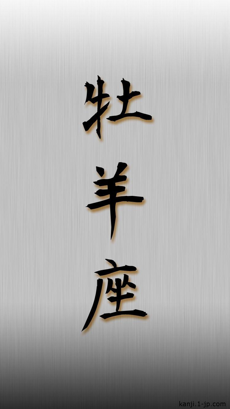 750x1334 Aries iphone6 Wallpaper Kanji 牡羊座