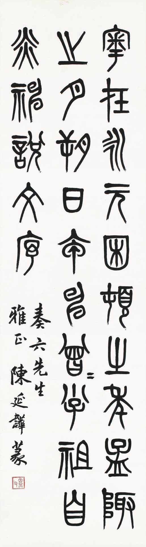 515x1920 陳含光-篆書條幅｜2017迎春- 帝圖拍賣- 領銜全台書畫文物類第一拍賣品牌