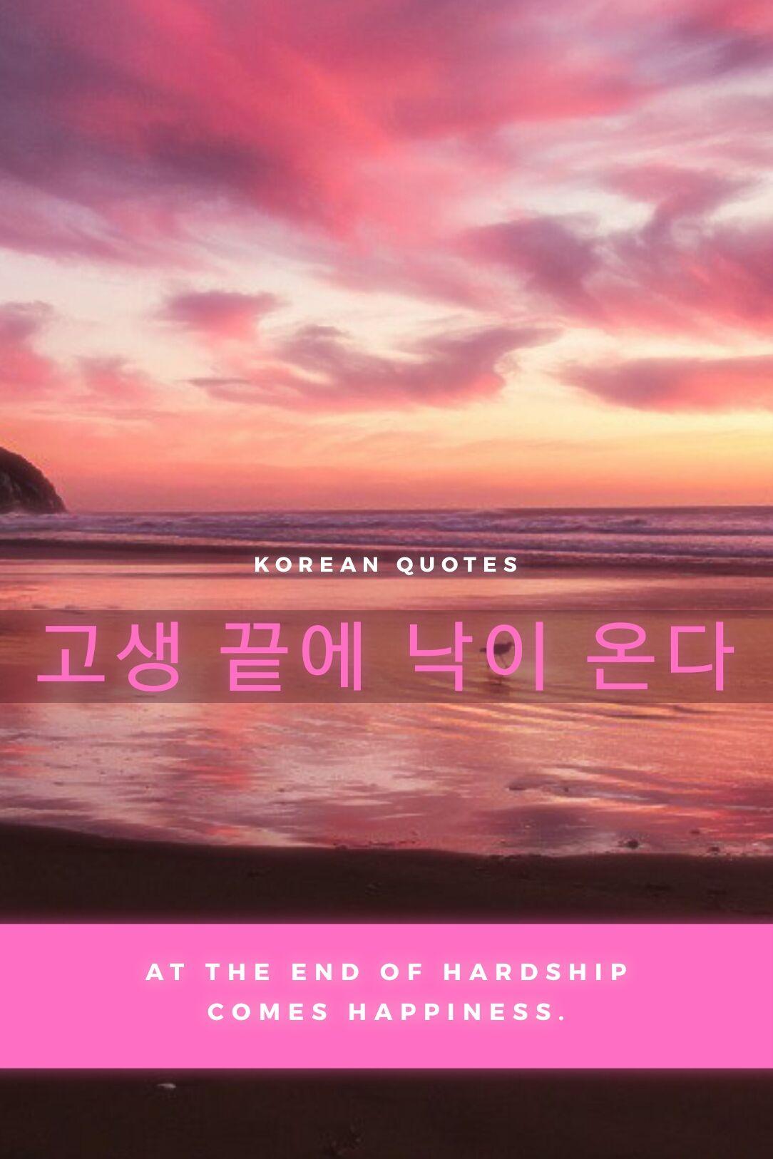 1084x1626 Korean quote: 고생 끝에 낙이 온다 At the end of hardship comes happiness. Inspirational Korean saying. I think this is an old K. Korean quotes, Learn korean, Old quotes