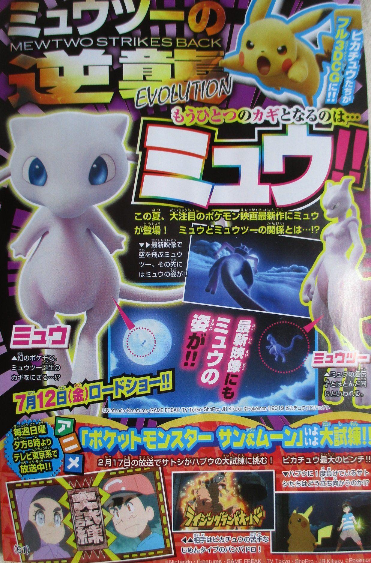 1237x1877 First look at Pikachu and Mew in Pokemon the Movie: Mewtwo Strikes Back Evolution