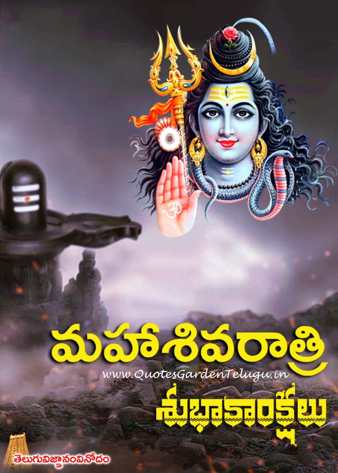 1080x1513 Mahashivaratri Greetings wishes wallpaper in telugu image. QUOTES GARDEN TELUGU. Telugu Quotes. English Quotes. Hindi Quotes