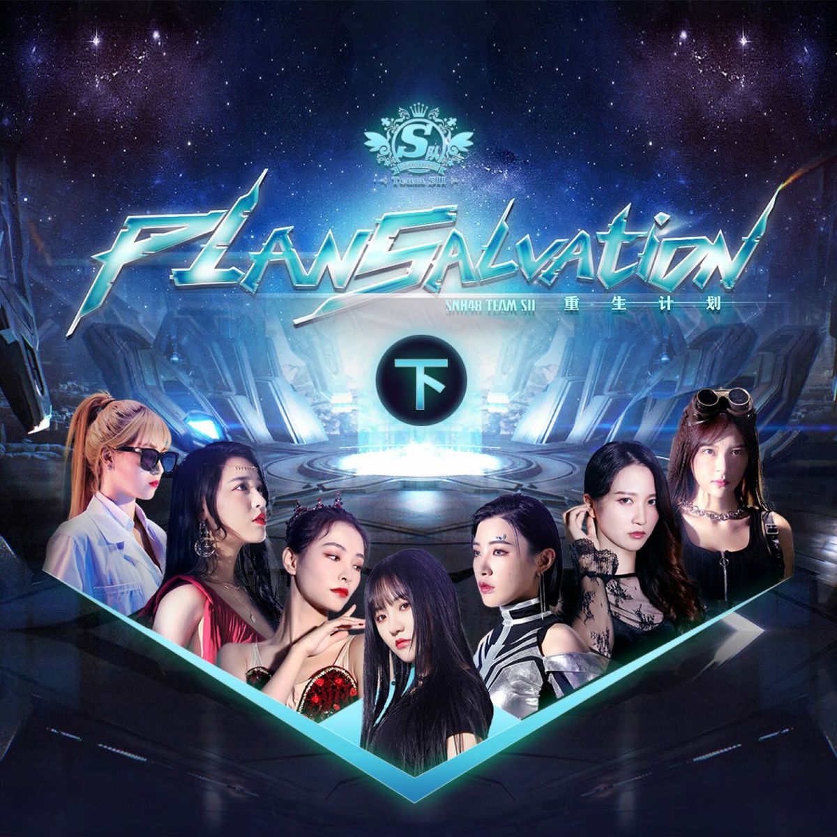 1200x1200 SNH48 - 重生计划(下)