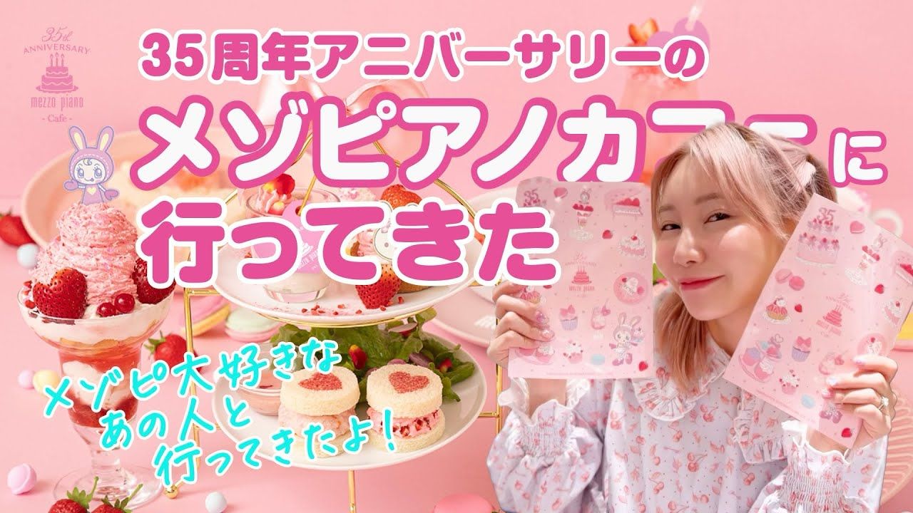 1280x720 【MezzoPianoカフェ】メゾピ大好きなあの子とデート❣️【MezzoPiano35周年】【メゾピ一生好き】