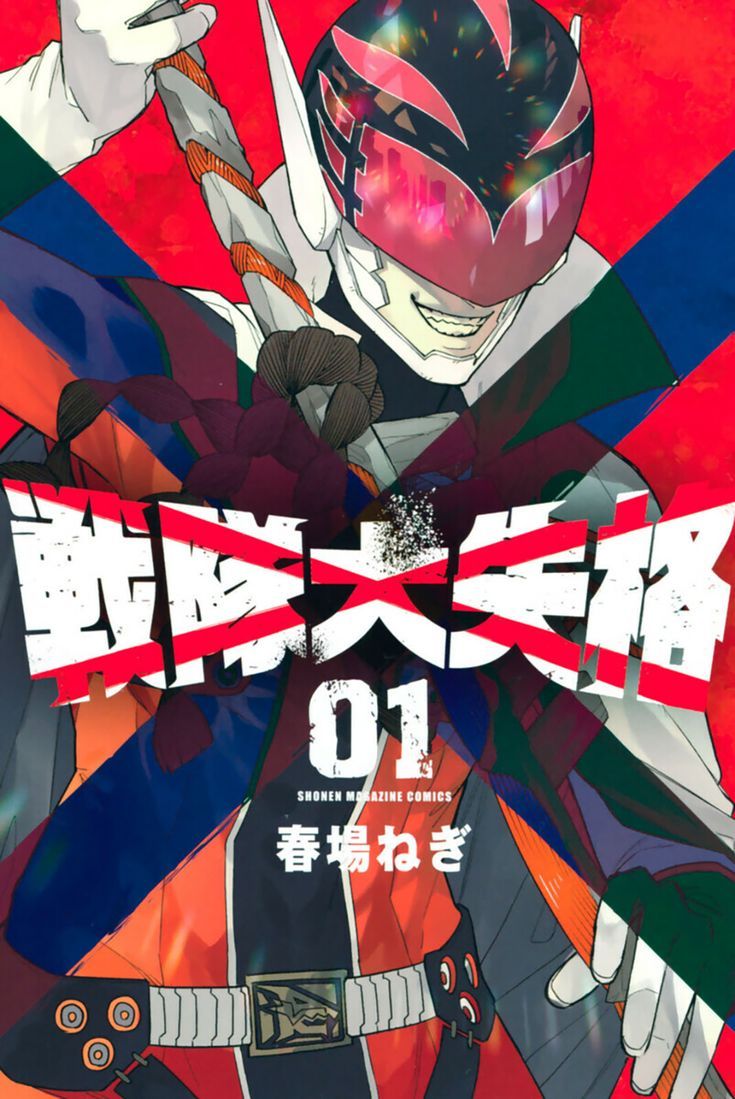 735x1099 SENTAI DAISHIKKAKU VOL 1 (Negi Haruba) 2021