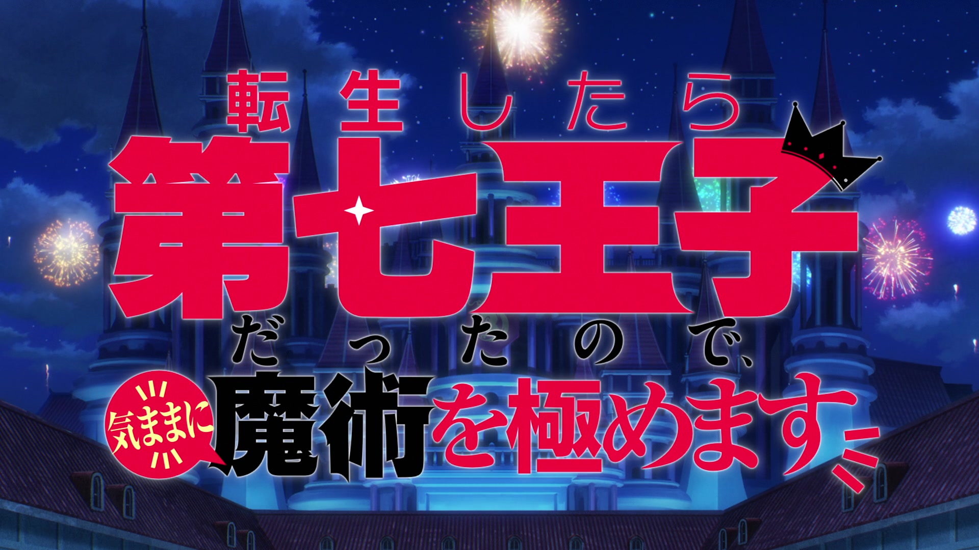 1920x1080 I Was Reincarnated as the 7th Prince so I Can Take My Time Perfecting My Magical Ability Image
