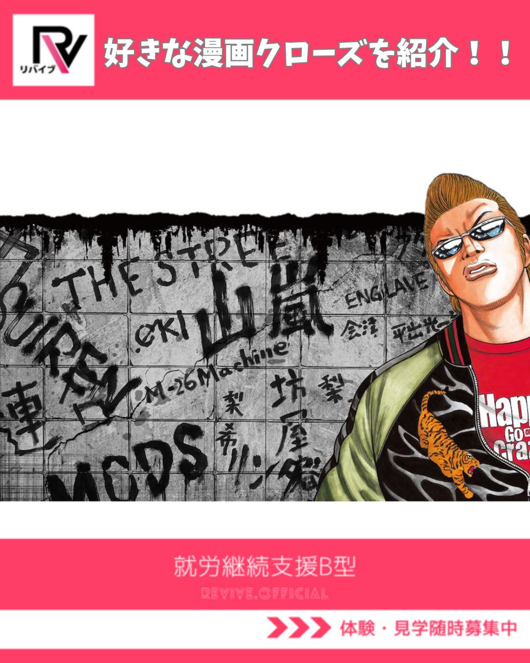 1080x1350 好きな漫画クローズを紹介！！リバイブ横須賀 のブログ. LITALICO仕事ナビ