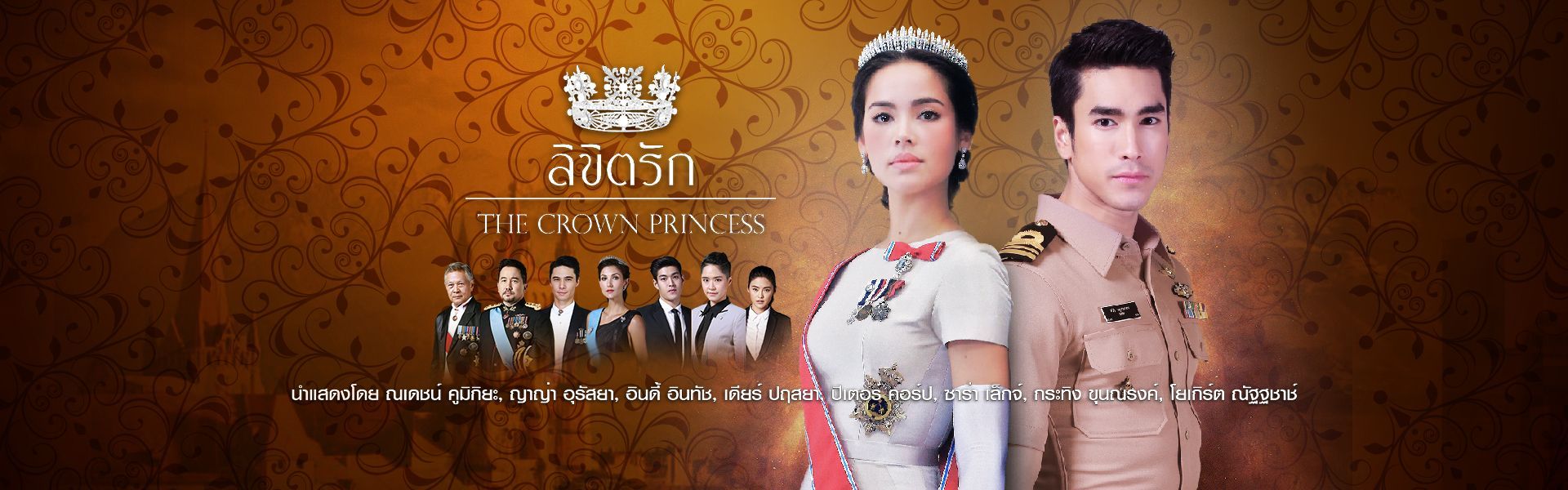 1920x600 ลิขิตรัก : The Crown Princess