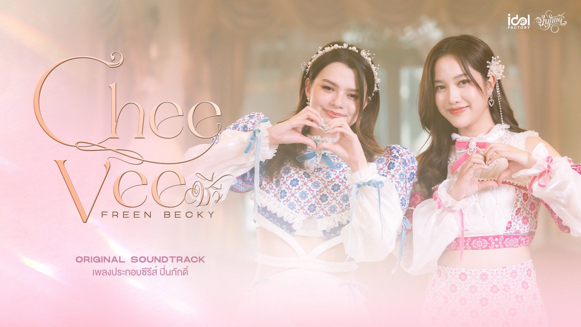 1920x1080 Freen Becky (ชีวี) Ost. The Loyal Pin [Romanization Lyric + Eng]'s blog