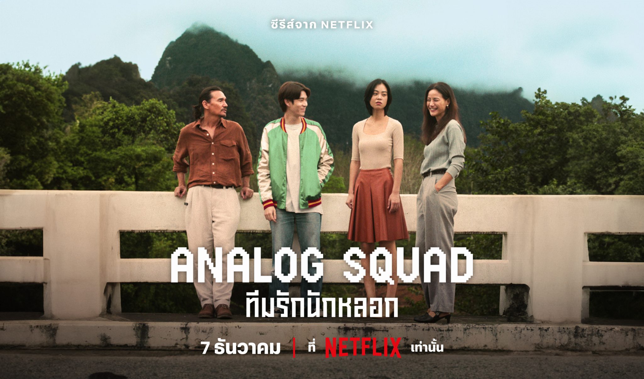 2048x1205 Thai Series “Analog Squad” Release Date Announced. New On Netflix: NEWS