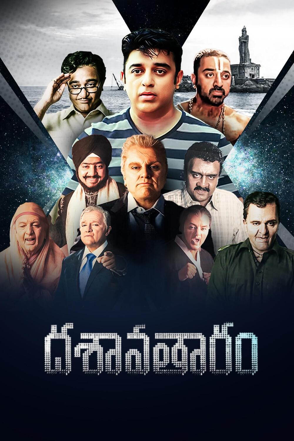 1000x1500 Watch Dasavatharam (Telugu) (Telugu) Full Movie Online. Sun NXT OTT