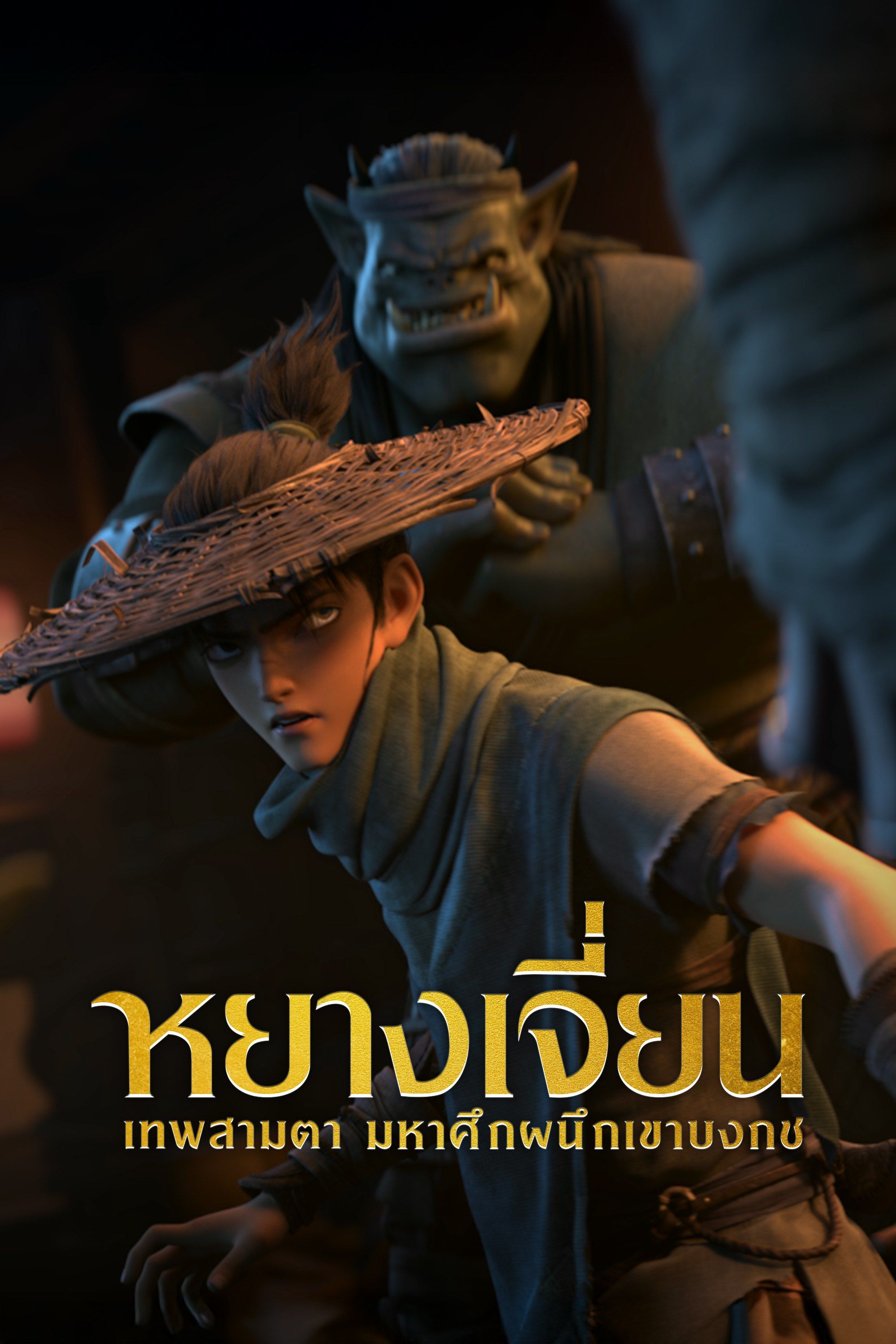 2000x3000 Watch New God: Yang Jian online on MONOMAX