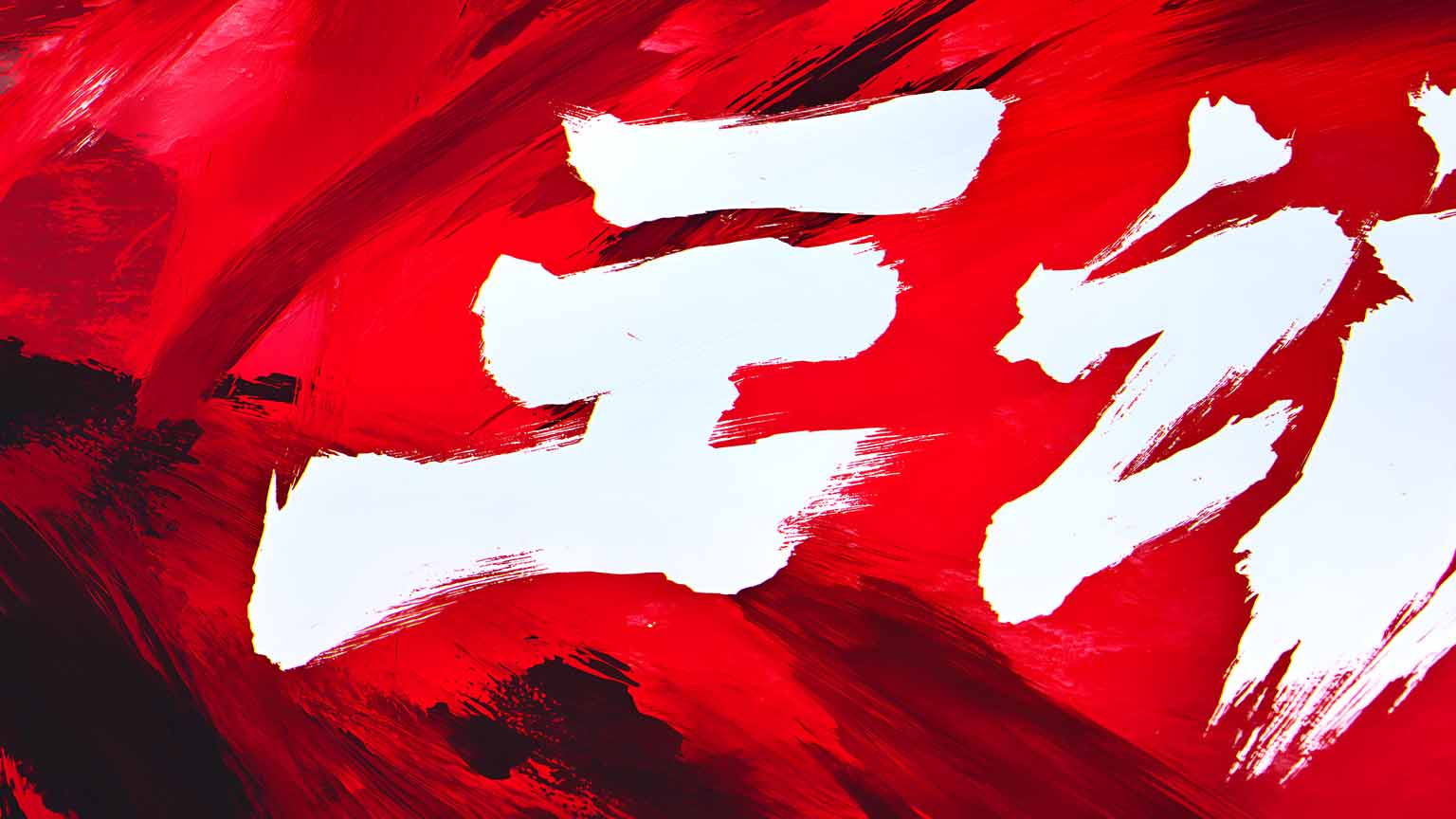 1536x864 Street Fighter Japanese Kanji Red Desktop Wallpaper 4K
