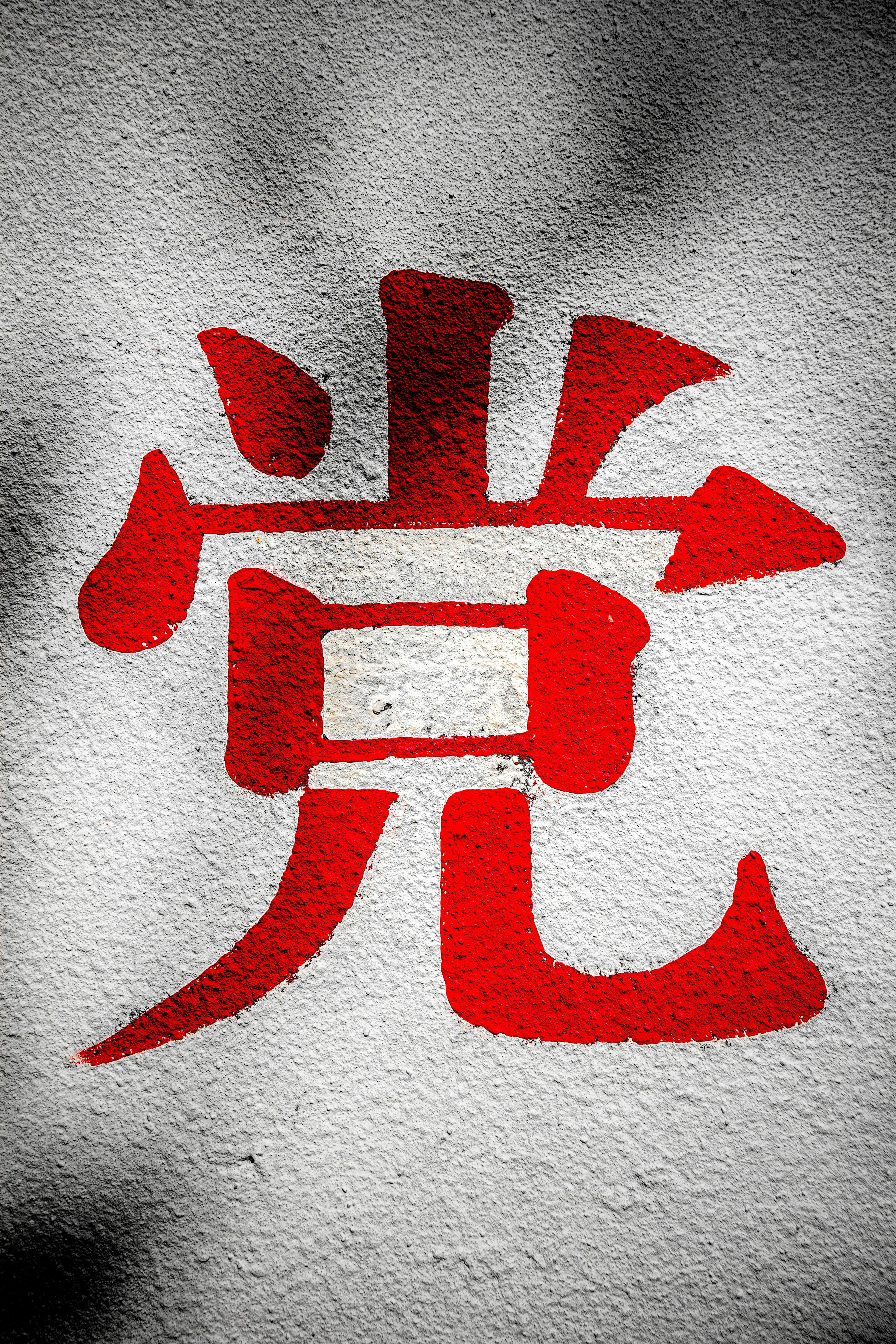 3000x4500 Red chinese character painted on a white wall
