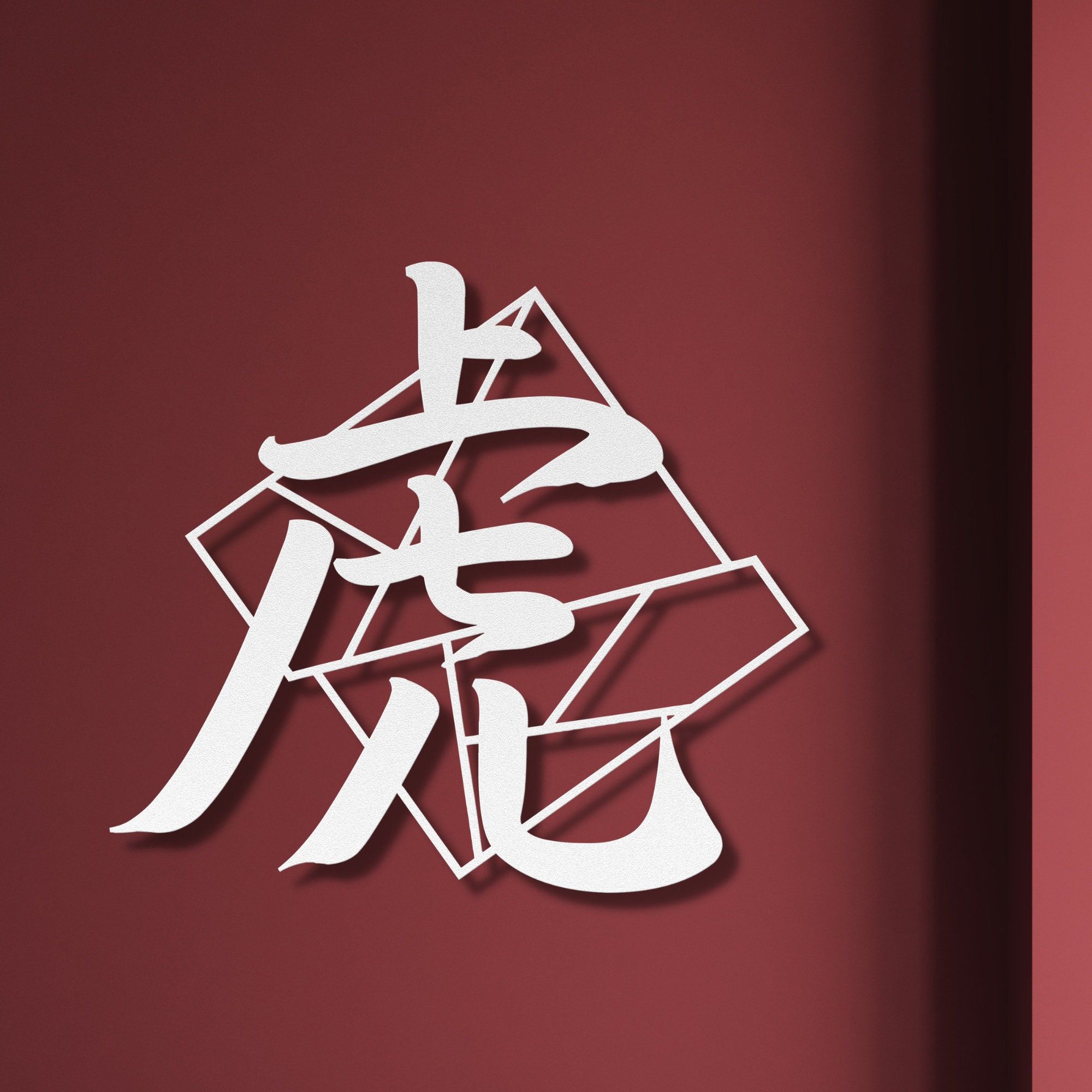 2000x2000 Japanese Kanji Tiger Sign, Metal Wall Art, Kanji Character, Kanji Symbols, Minimalist Art, Modern Home Decor Gift, Bedroom Decoration