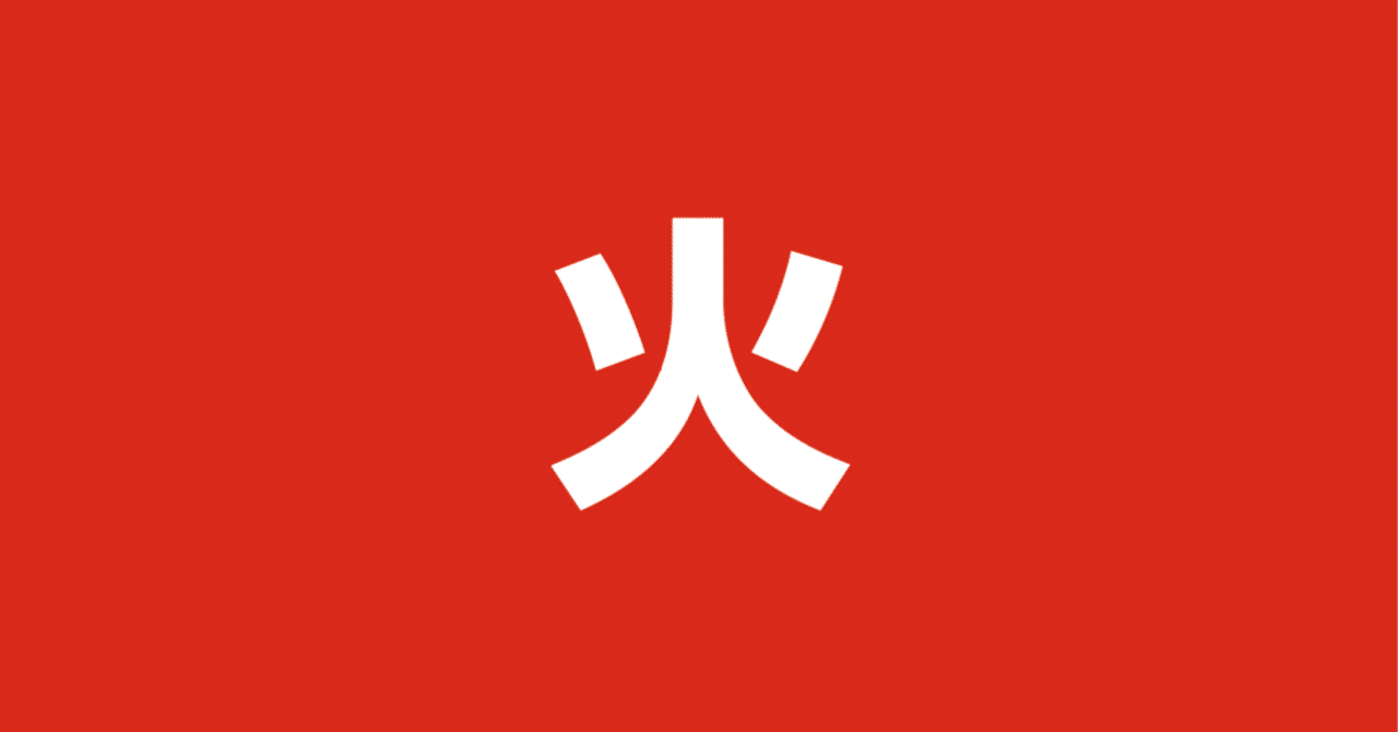 1280x670 When you look at the kanji for 'fire' and feel its temperature, the character becomes a picture｜馬頭 亮太｜R.Batoh