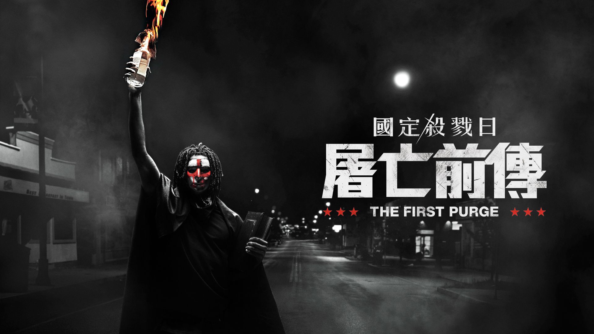 1920x1080 The First Purge on myTV SUPER