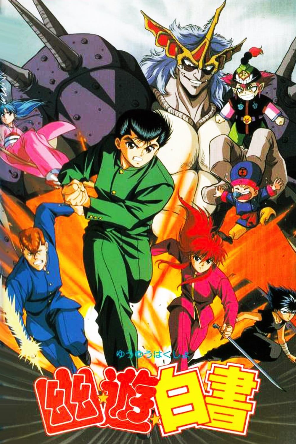 1000x1500 Yu Yu Hakusho: O Rapto de Koenma (1993)