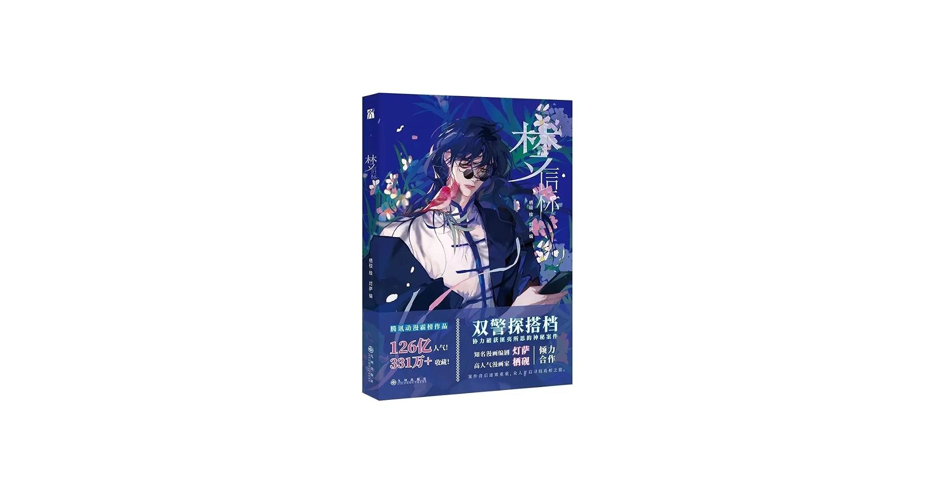 1910x1000 Meng Xin Biao Unsound Relationship Official Comic Book Volume 4 Teng Ruiyu, Qian Cuo Detective Suspense Chinese BL Manhwa (1 Book) : Buy Online at Best Price in KSA