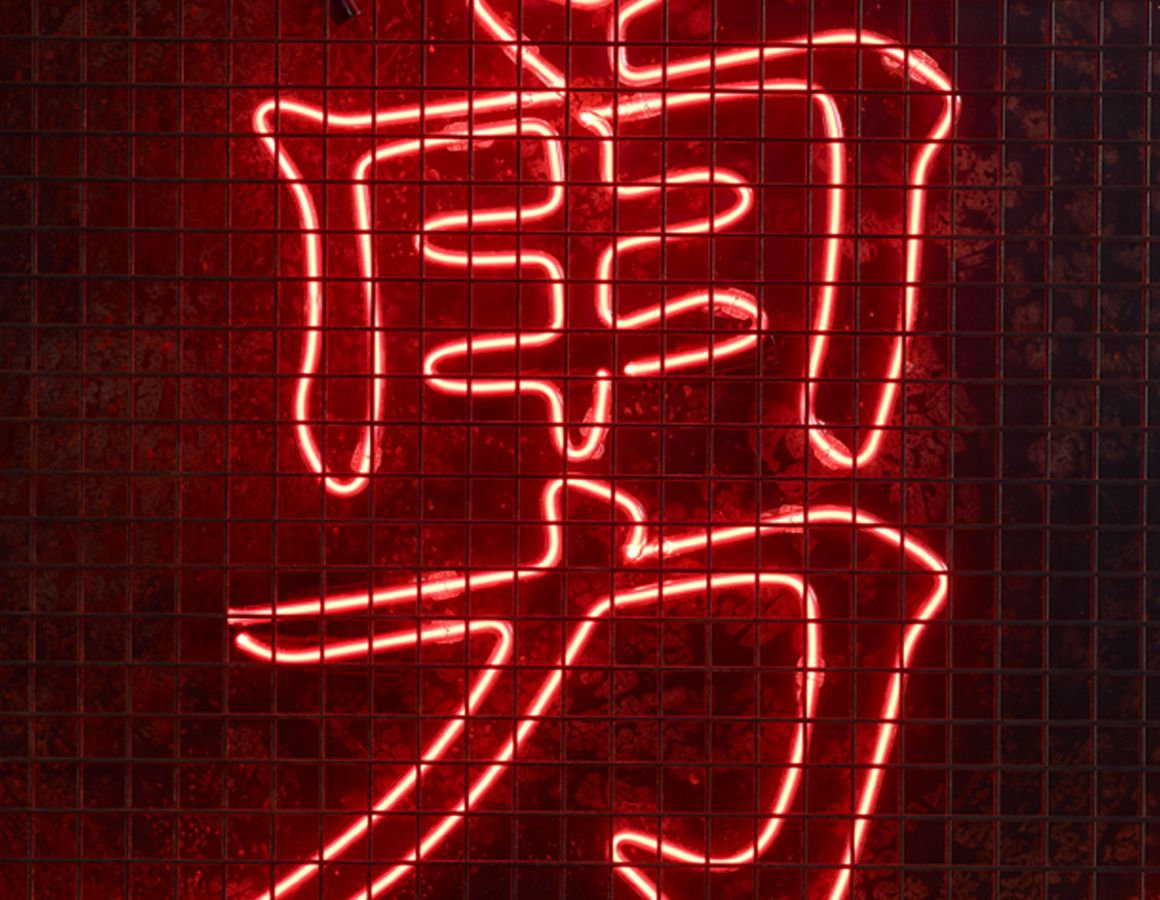1160x900 Chinese neon Translation