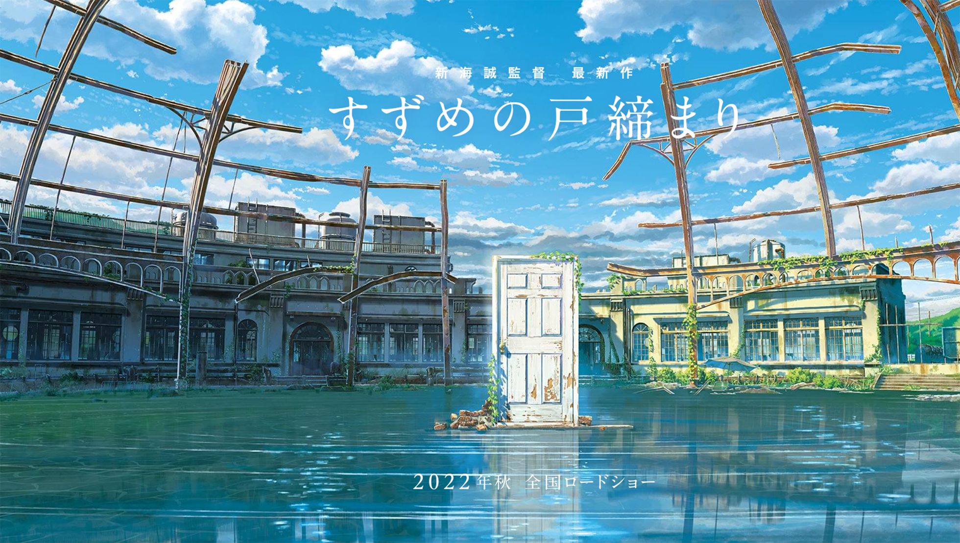 1960x1108 Le film animation Suzume no Tojimari par Makoto Shinkai (Your Name.), annoncé