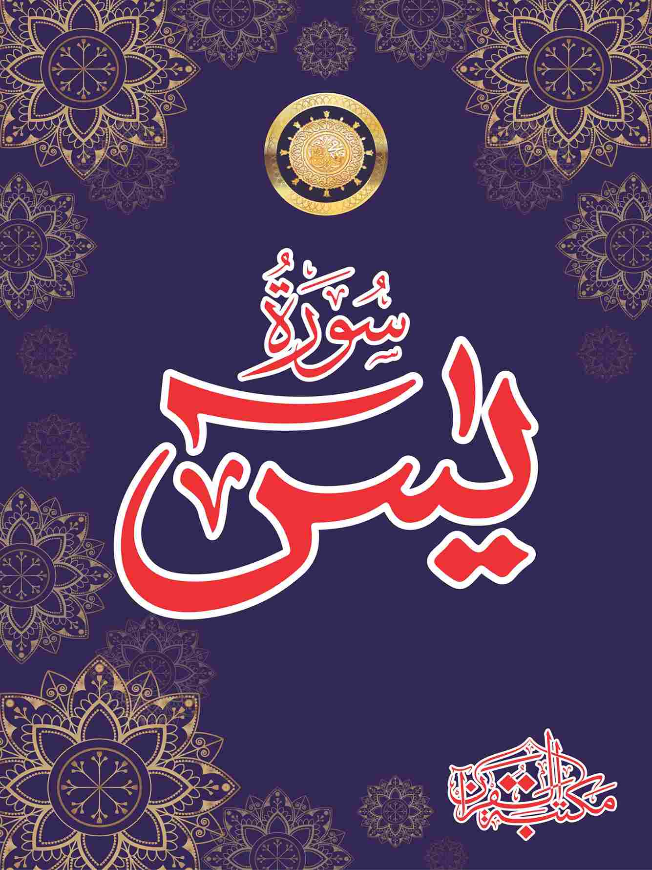 1335x1781 Print Surah Yaseen with the names of your loved ones