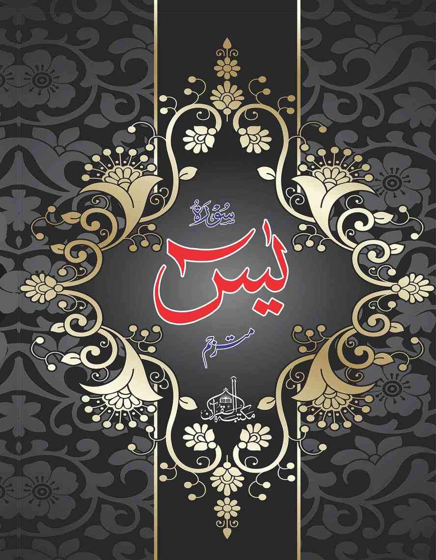 888x1140 Print Surah Yaseen (Extra large words) with the names of your loved on