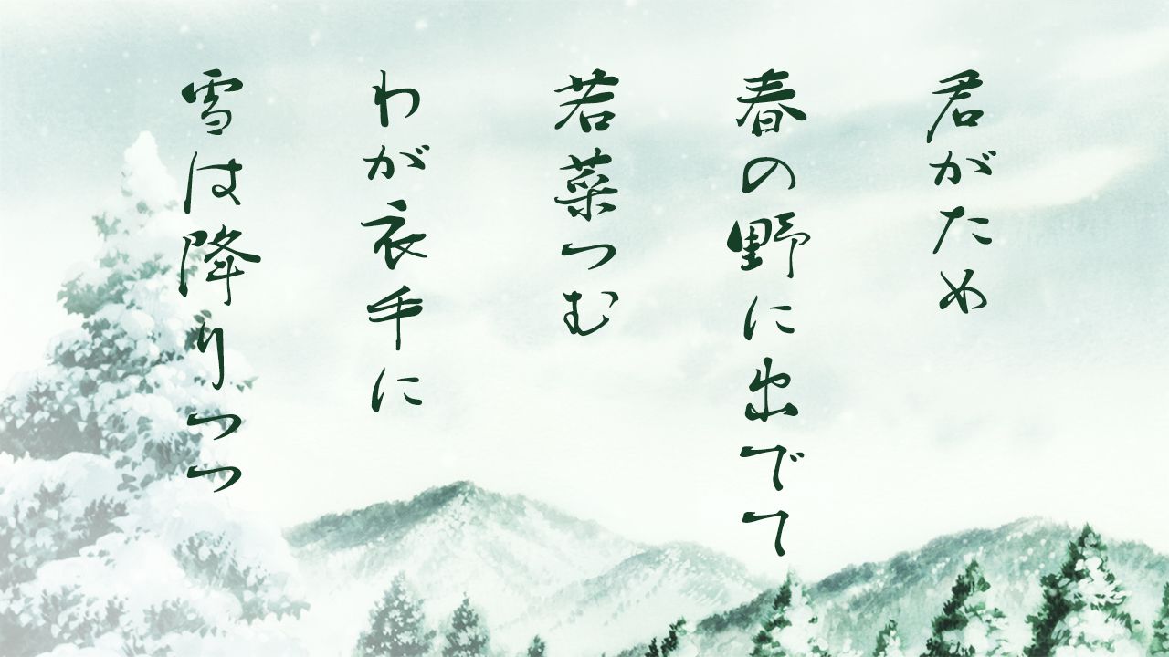 1280x720 Hyakunin Isshu: poem 15 (Emperor Kōkō・kimi ga tame haru.)