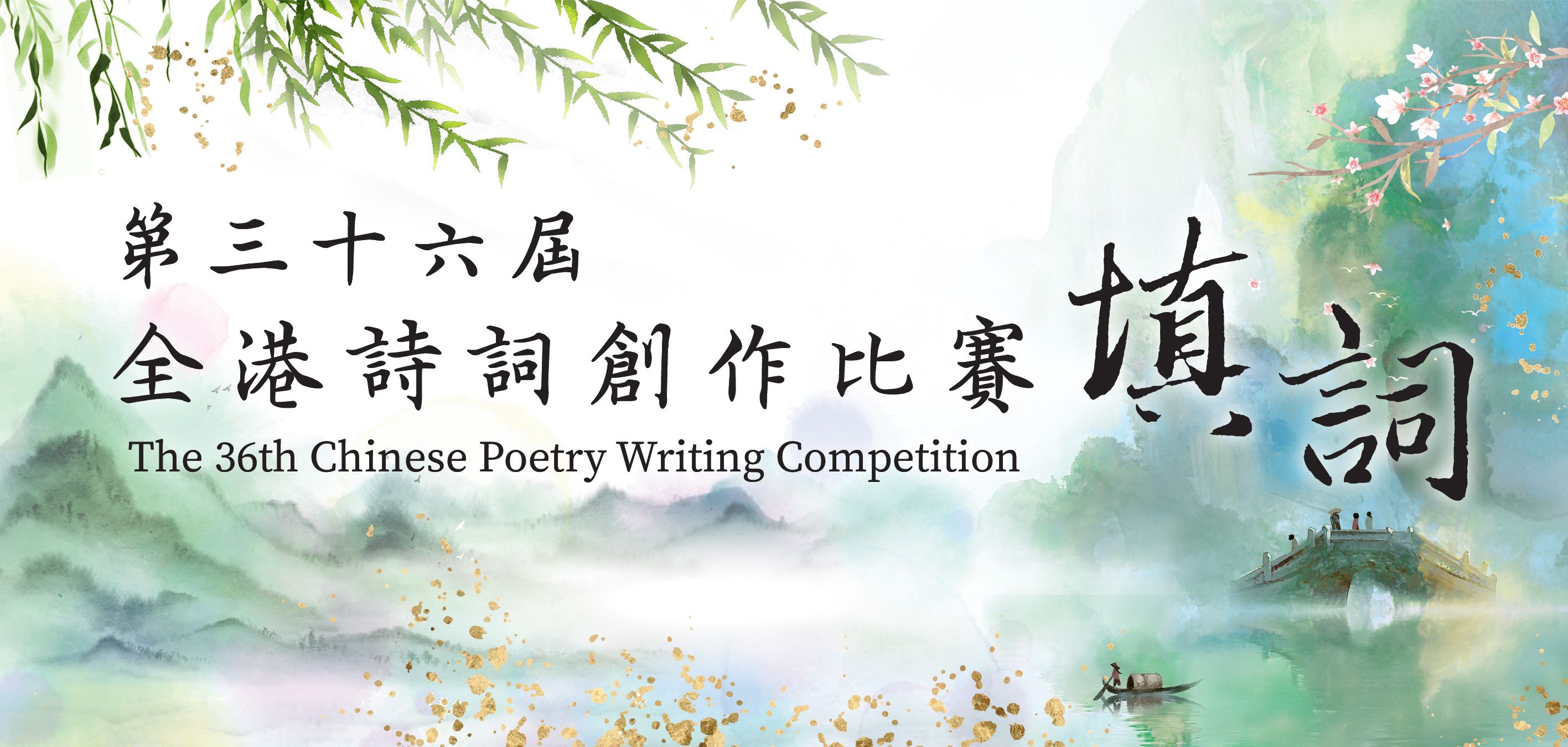 2833x1350 Hong Kong Public Libraries 36th Chinese Poetry Writing Competition
