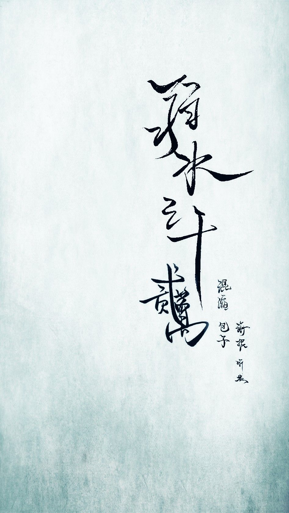 947x1683 Three Thousand Weak Waters（A song by Walker）_Baiduwiki