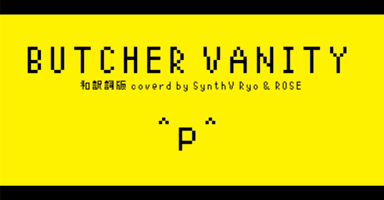 1280x669 BUTCHER VANITY ／ 和訳詞版 歌詞 （非公式）｜八歌（やうた）