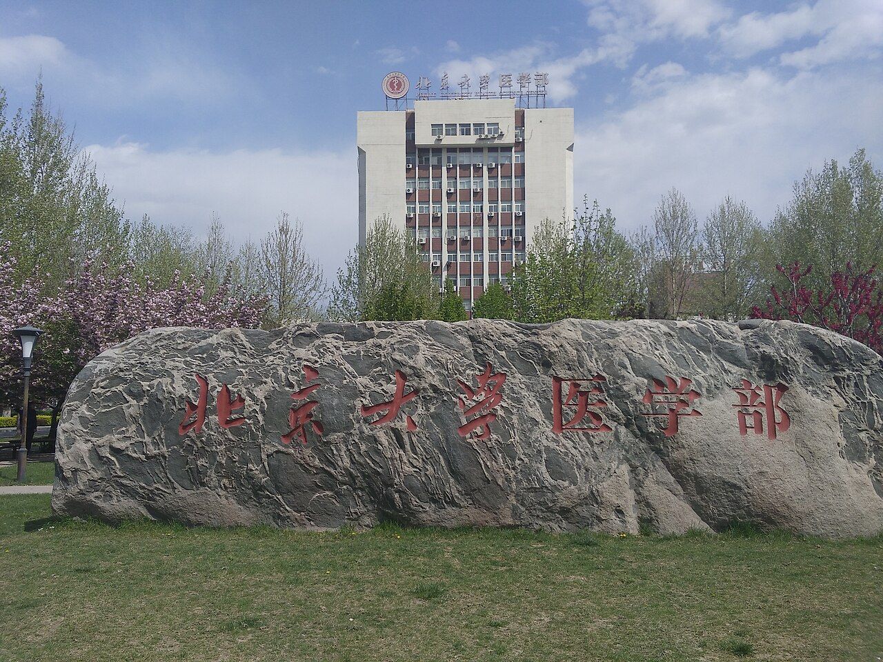 1280x960 Category:Peking University Health Science Center