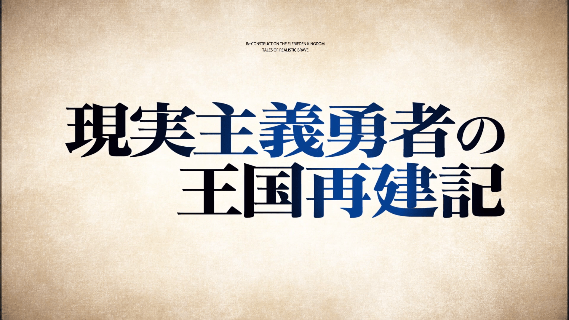1920x1080 Genjitsu Shugi Yuusha no Oukoku Saikenki. Genjitsu Shugi Yuusha no Oukoku Saikenki