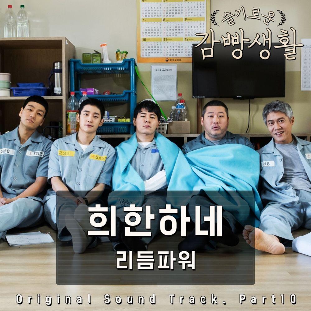 1000x1000 Rhythm Power - 'Prison Playbook OST Part 10' Album Cover. Prison playbook, Jung hae in prison playbook, Prison playbook kdrama