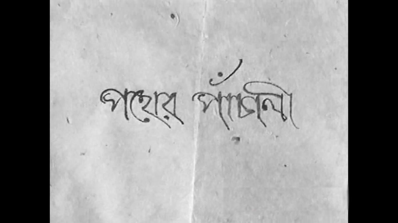 1366x768 Pather Panchali (1955) Ray (India). Film typography, Tattoo quotes, Satyajit ray