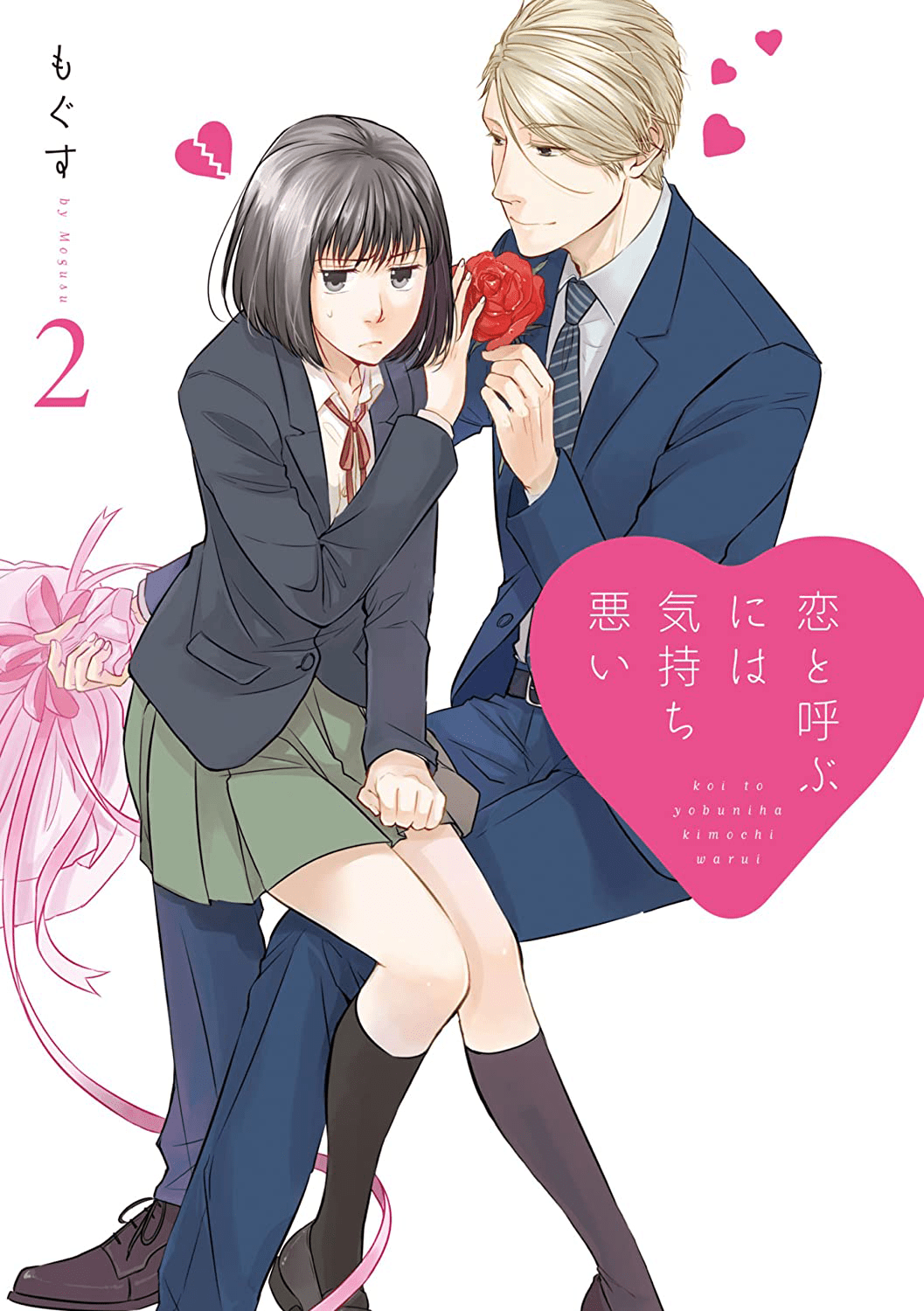 1057x1500 Volume 2. Koi to Yobu ni wa Kimochi Warui