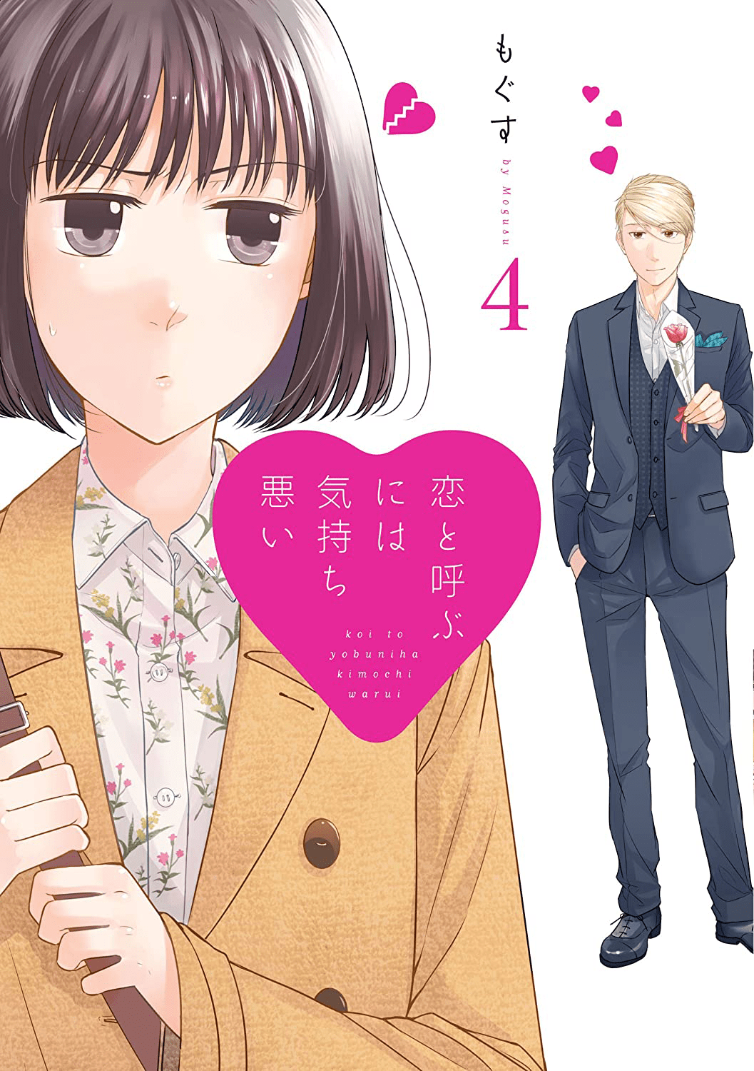 1057x1500 Volume 4. Koi to Yobu ni wa Kimochi Warui