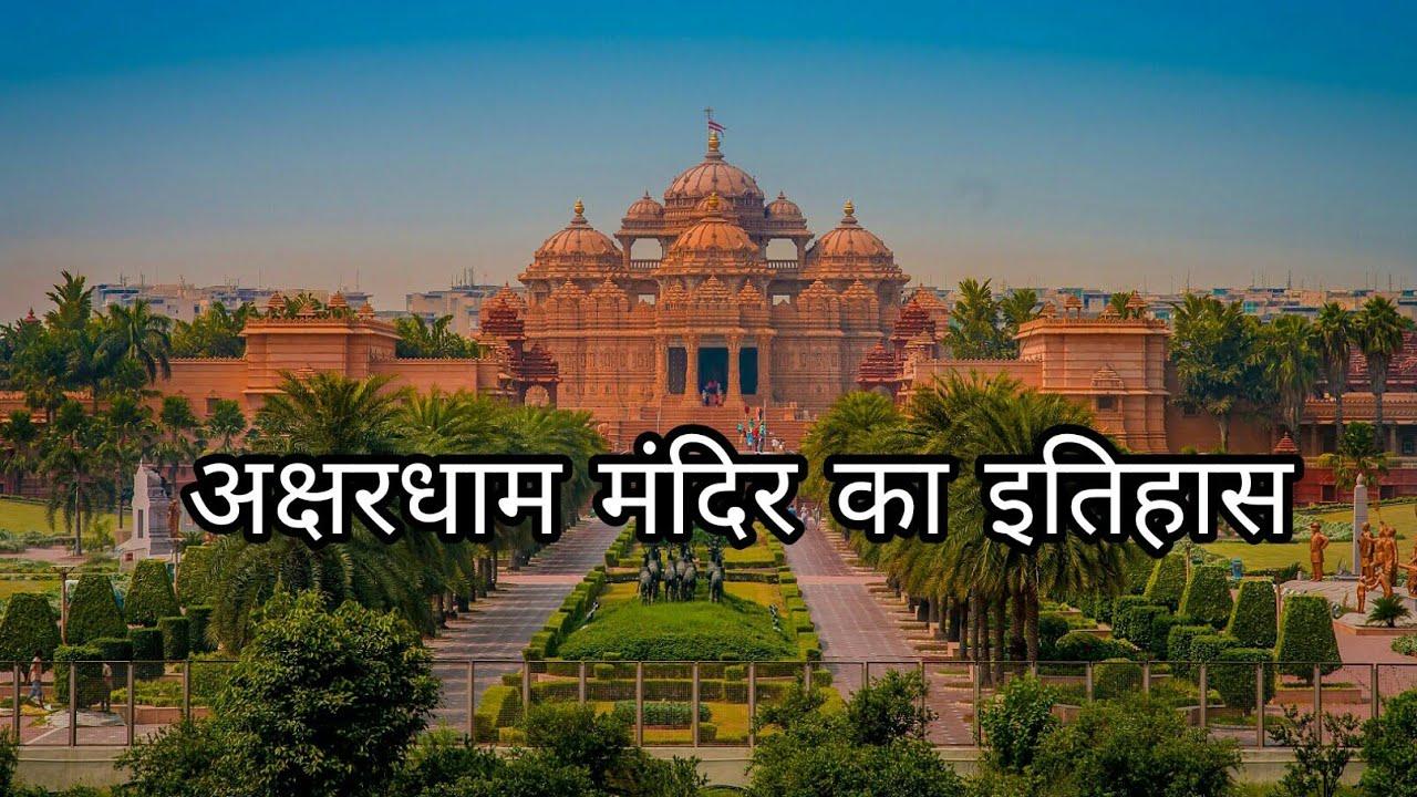1280x720 अक्षरधाम मंदिर का इतिहास.. Akshardham Temple History in Hindi.. Facts about Akshardham Temple