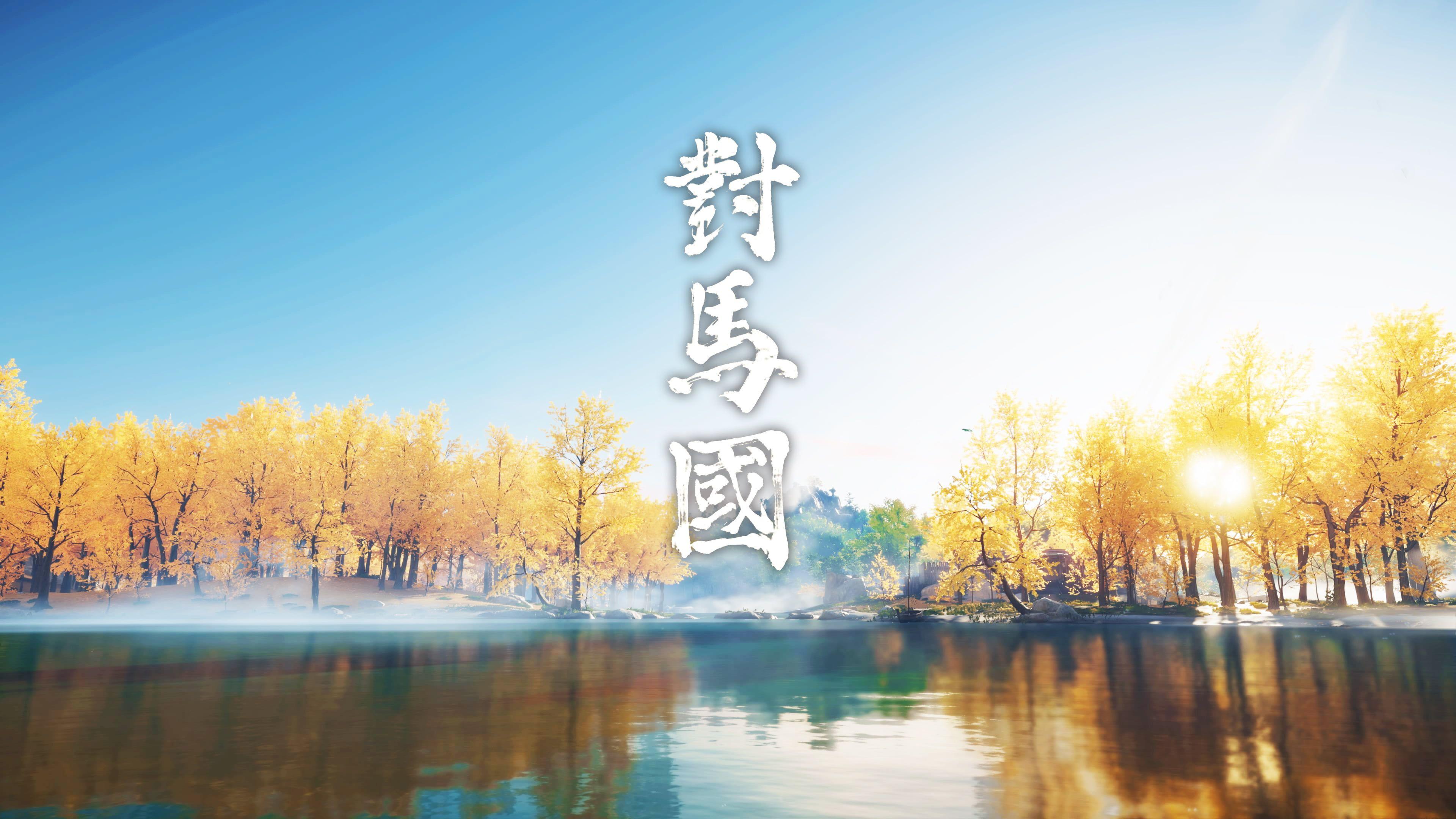 3840x2160 Ghost of Tsushima #lake PlayStation 4 K #wallpaper #hdwallpaper #desktop. Ghost of tsushima, HD wallpaper, Ghost