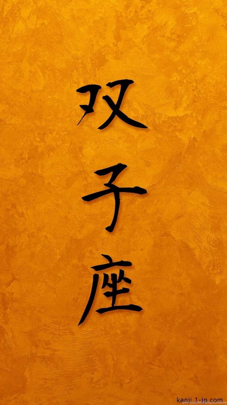 750x1334 Gemini iPhone6 Wallpaper Kanji 双子座 Desktop Background