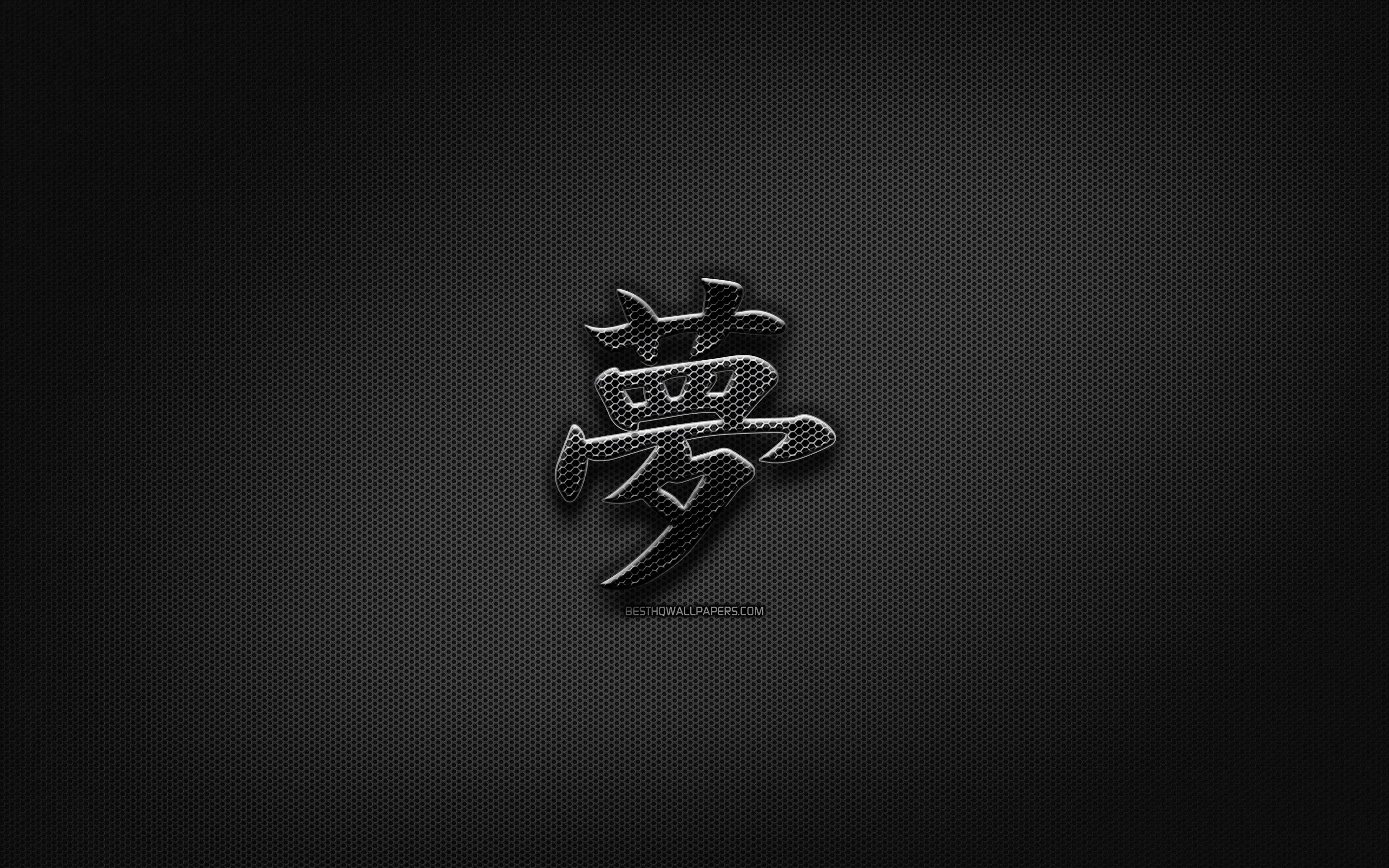 2880x1800 Download wallpaper Dream Japanese character, metal hieroglyphs, Kanji, Japanese Symbol for Dream, black signs, Dream Kanji Symbol, Japanese hieroglyphs, metal background, Dream Japanese hieroglyph for desktop with resolution 2880x1800. High Quality HD