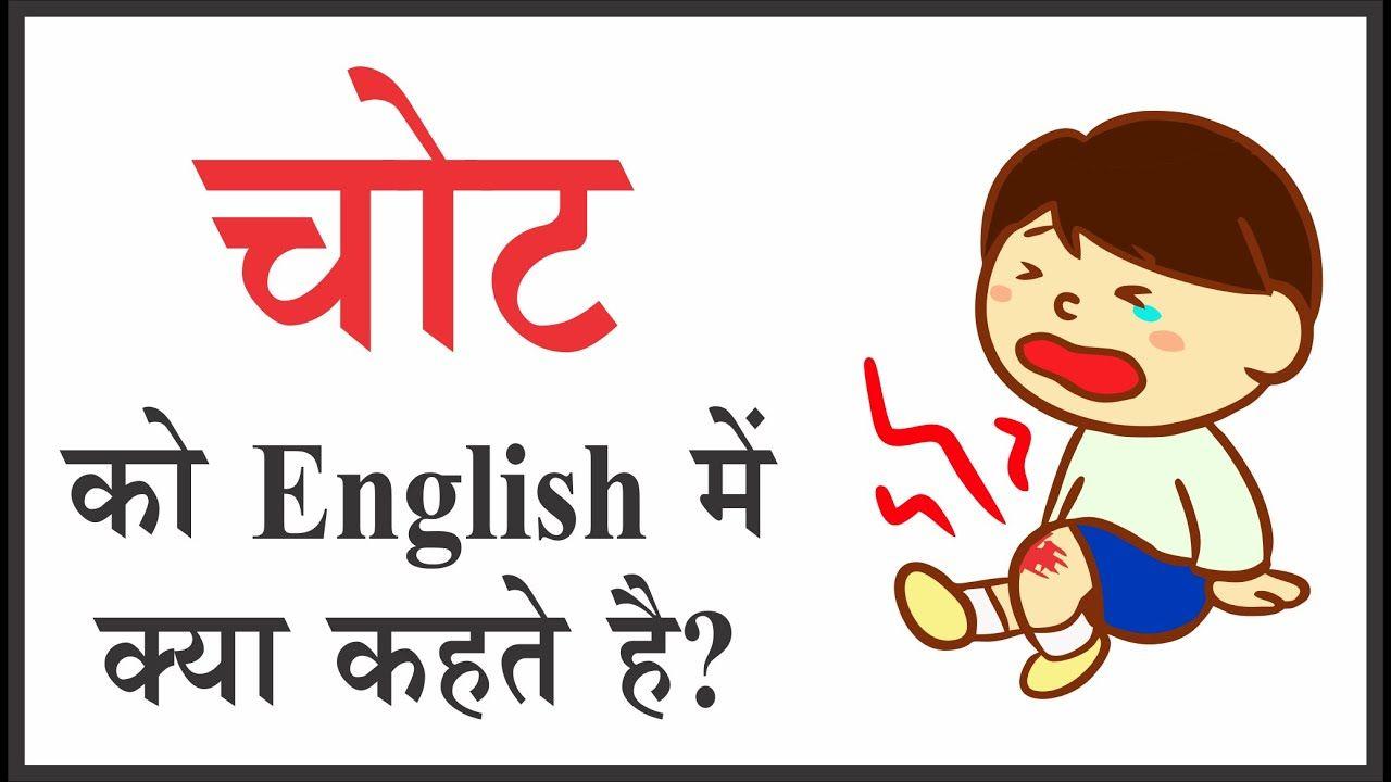 1280x720 roj bole jane wale english word in hindi