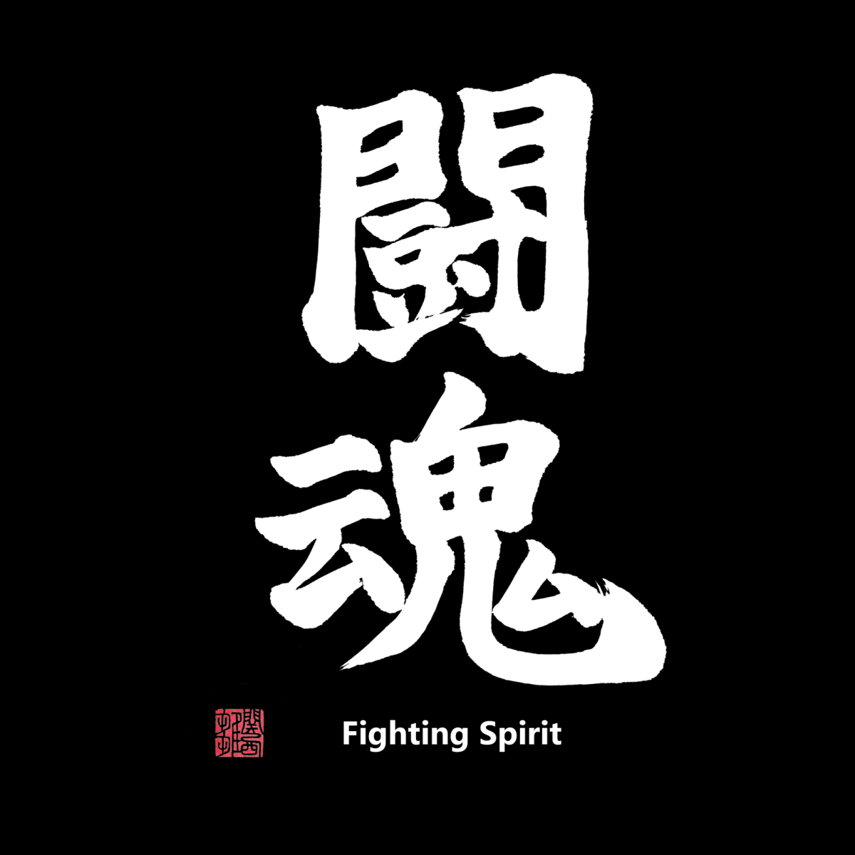 Fight spirit. Fight spirit. Fight spirit. Spirits unleashed. Provincial spirit логотип.