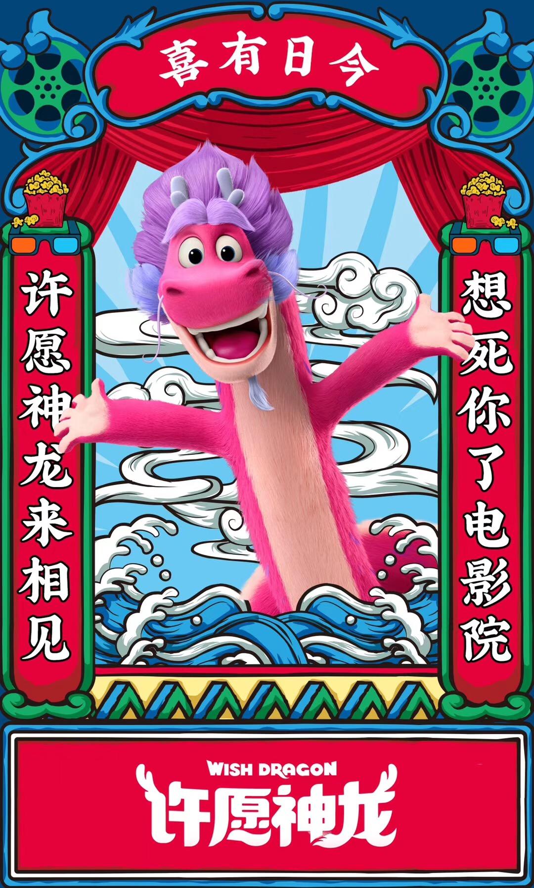 1080x1794 Wish Dragon Poster 2: Full Size Poster Image