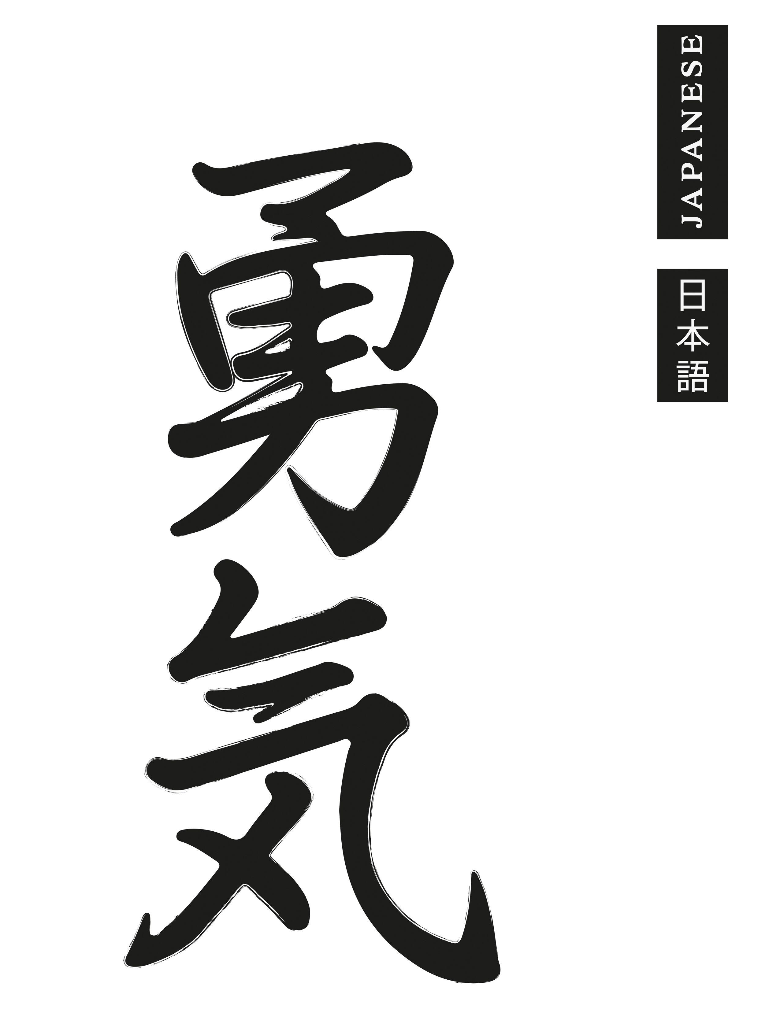 2550x3300 Japanese courage digital download print. Japanese calligraphy, Japanese symbol, Japanese calligraphy words