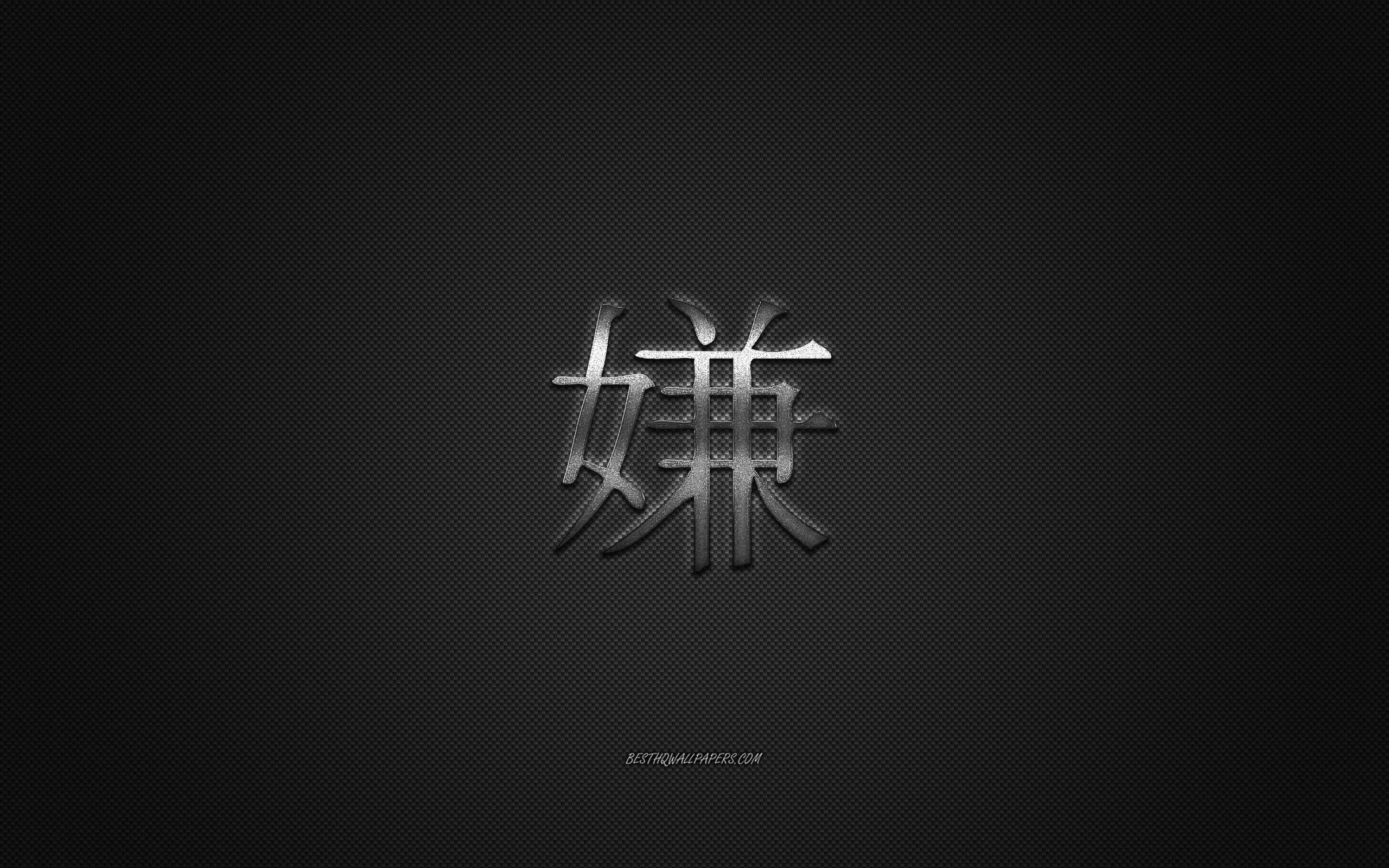 2560x1600 Download wallpaper Hate Japanese character, metal character, Hate Kanji Symbol, black carbon texture, Japanese Symbol for Hate, Japanese hieroglyphs, Hate, Kanji, Hate hieroglyph for desktop with resolution 2560x1600. High Quality HD picture