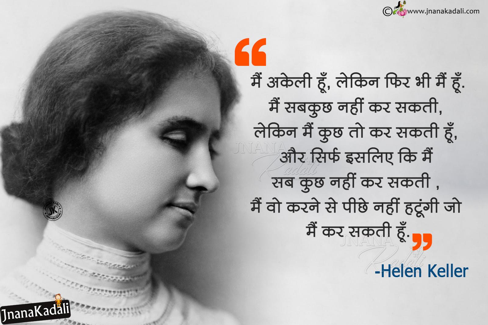 1600x1066 Helen Keller Positive Messages Quotes In Hindi Hindi Motivational Sayings HD Wallpaper. JNANA KADALI.COM. Telugu Quotes. English Quotes. Hindi Quotes. Tamil Quotes. Dharmasandehalu
