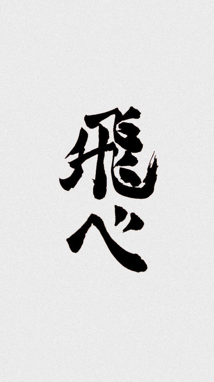 750x1334 Haikyuu Fly Wallpaper