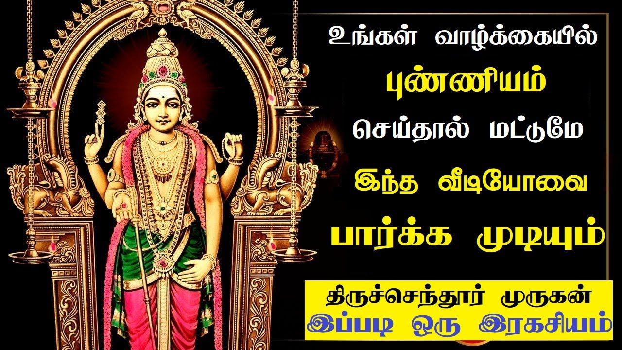 1280x720 நேரில் சென்றாலும் இப்படி பார்க்க முடியாது. Thiruchendur Murugan Original