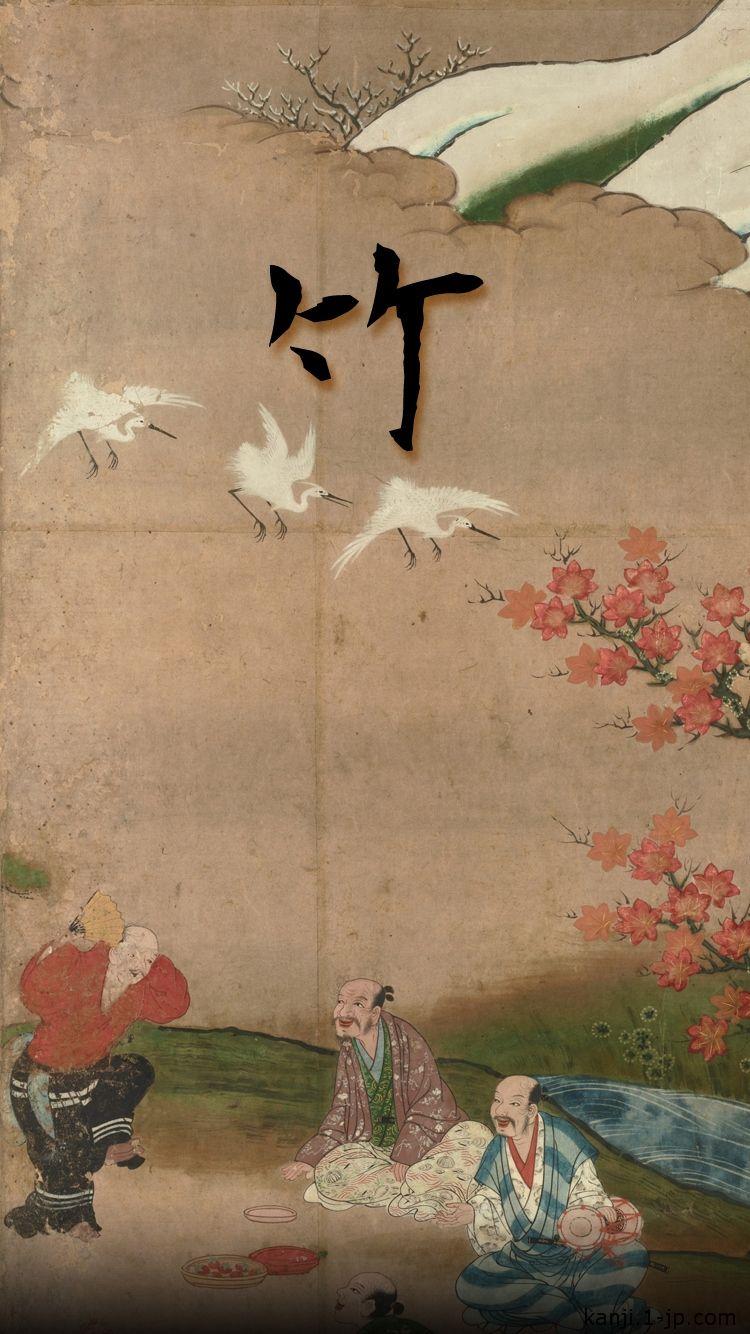 750x1334 Bamboo iphone6 Wallpaper Kanji 竹
