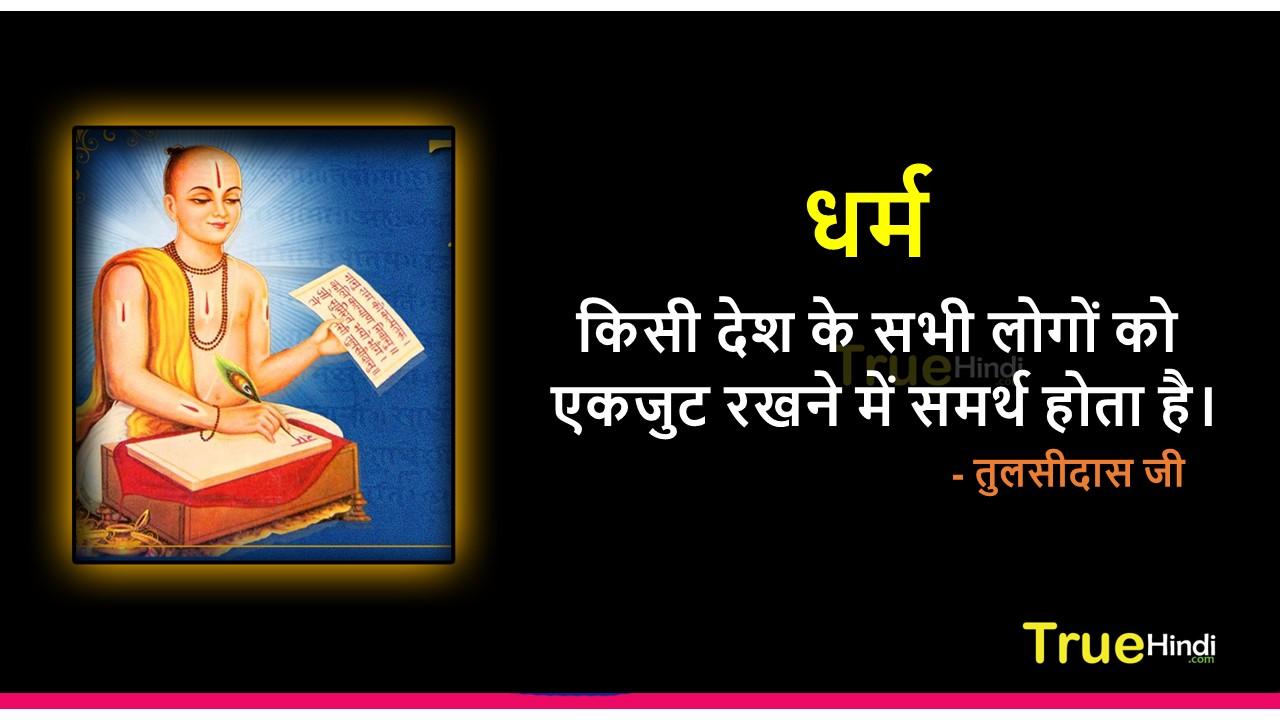 1280x720 Tulsidas Quotes With Image. तुलसीदास जी के अनमोल विचार.com ❤ Beautiful Wishes For Everyone